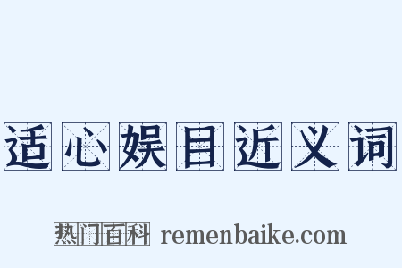 适心娱目近义词是什么意思的图片